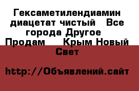 Гексаметилендиамин диацетат чистый - Все города Другое » Продам   . Крым,Новый Свет